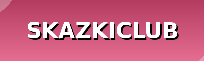 skazkiclub.ru